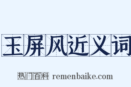玉屏风近义词是什么意思的图片